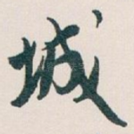城