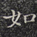 如