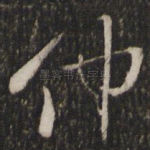 仲