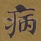 病