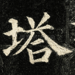 塔
