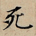 死