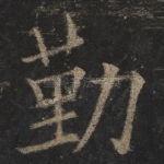 勤