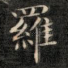 罗
