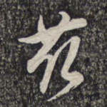 苑