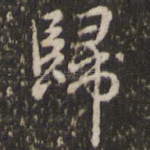 归