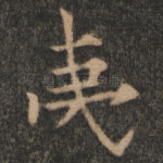 夷