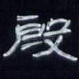 殷
