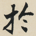 扵
