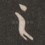 之