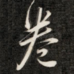 卷