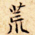 荒