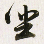 㘴