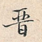 晋