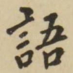 语