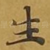 生
