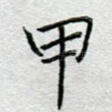 甲