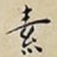素