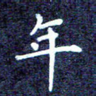 年