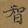 智