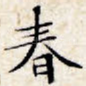 春