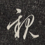 亲