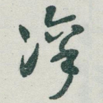 凛