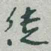 徒