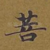 菩