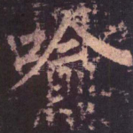 喻