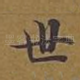 世