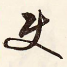 使