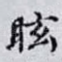 眩