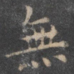 无