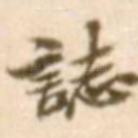 志
