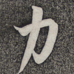 力