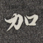 加