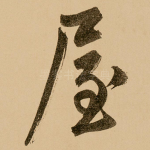 屋