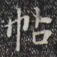 帖