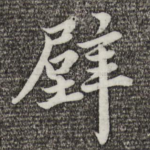壁