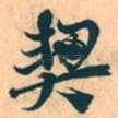 契