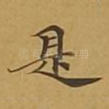 是