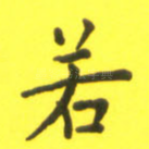 若