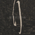 拜