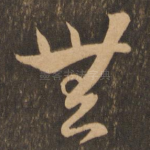 无