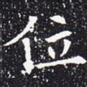 位