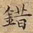 錯