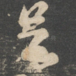 足