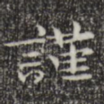 谨