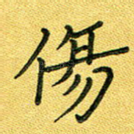 伤